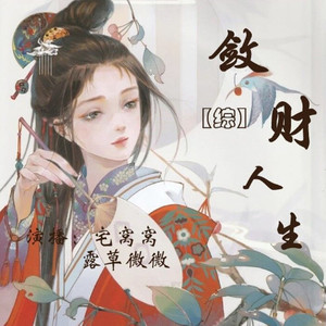 敛财人生综最新