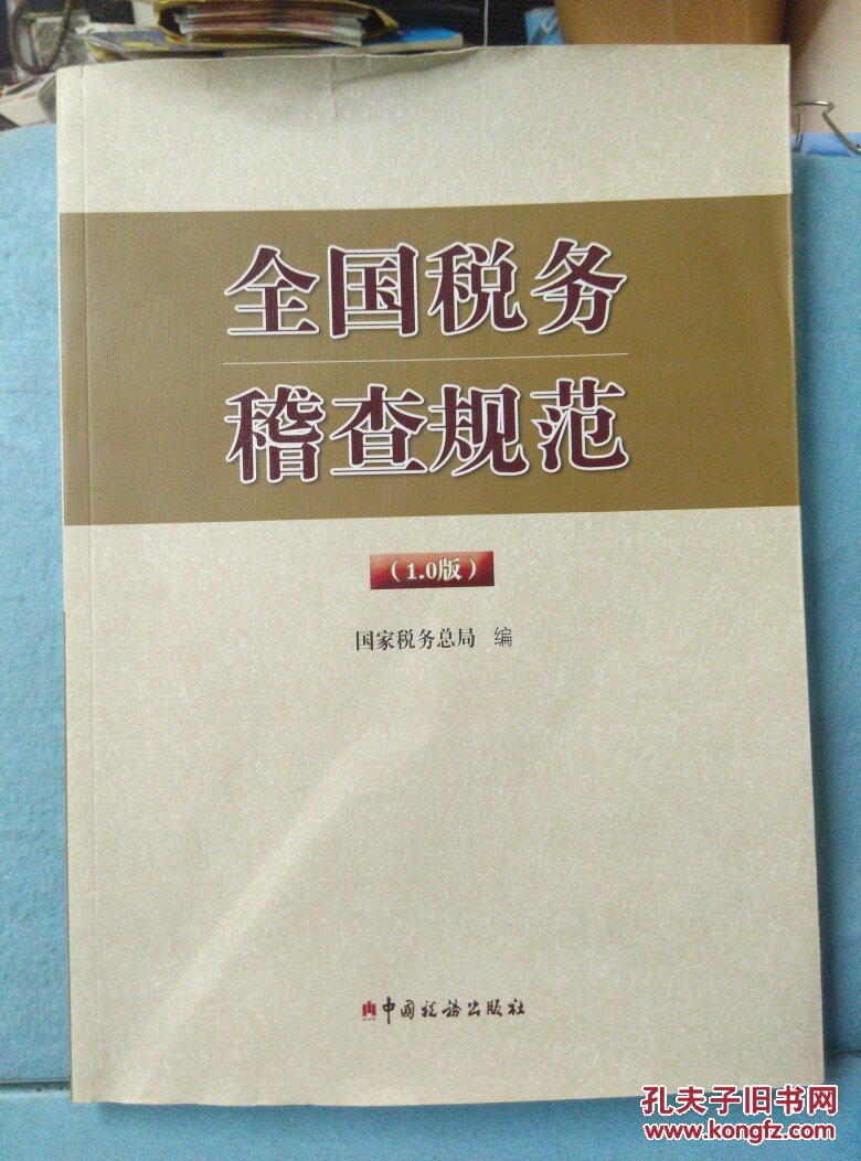 最新税务稽查规程