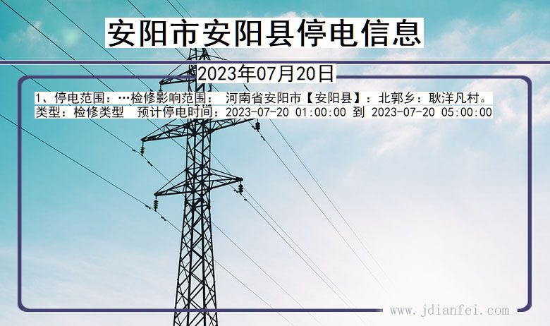 新安县停电最新