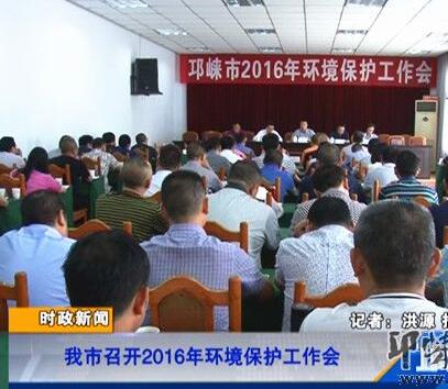 邛崃环保检查最新消息