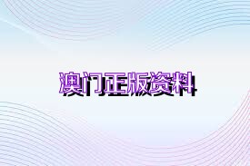 澳门正版资料大全免,核科学与技术_内容版83.831