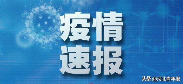 保定最新确诊