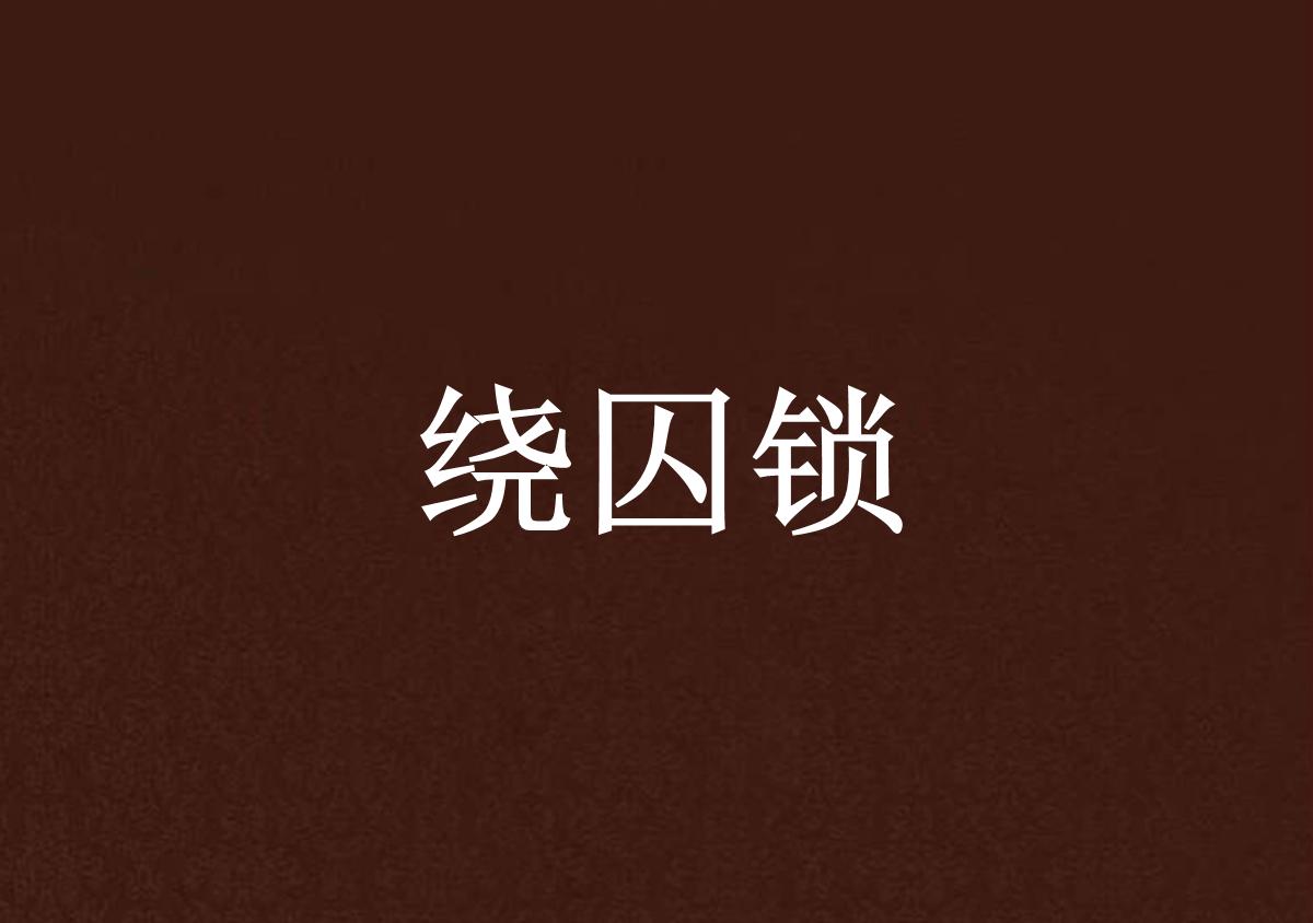 囚绕最新