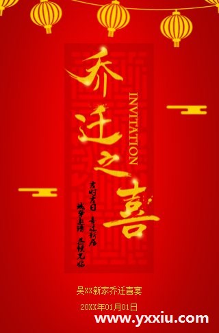 最新乔迁请帖