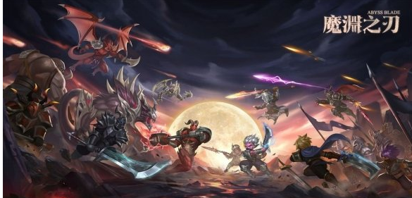 最新魔渊之刃