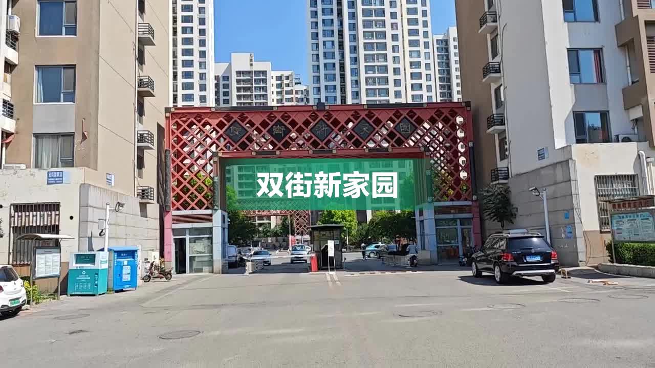 双街最新小区