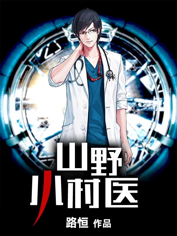 山野村医最新