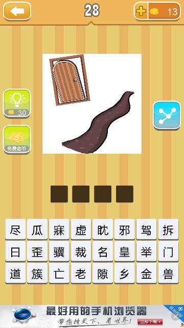 疯狂猜成语新版