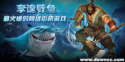 李逵劈鱼新版