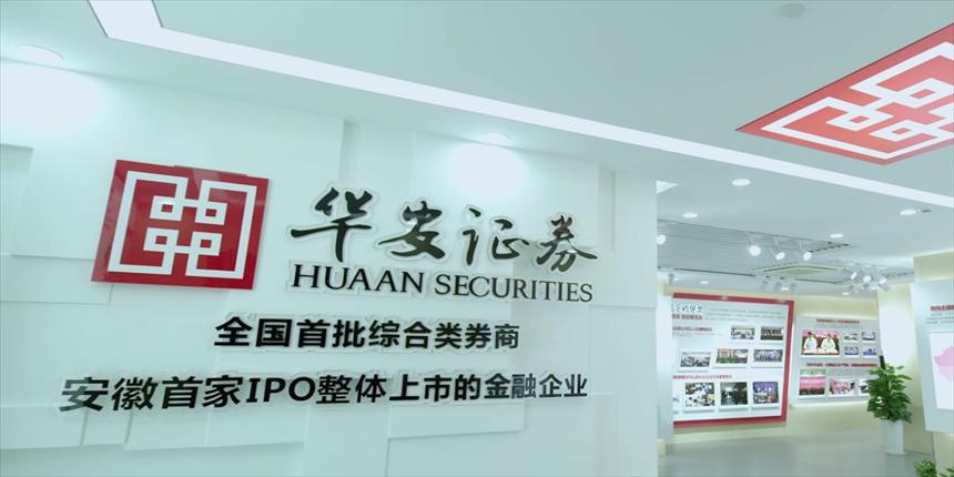 华安证券什么时候上市