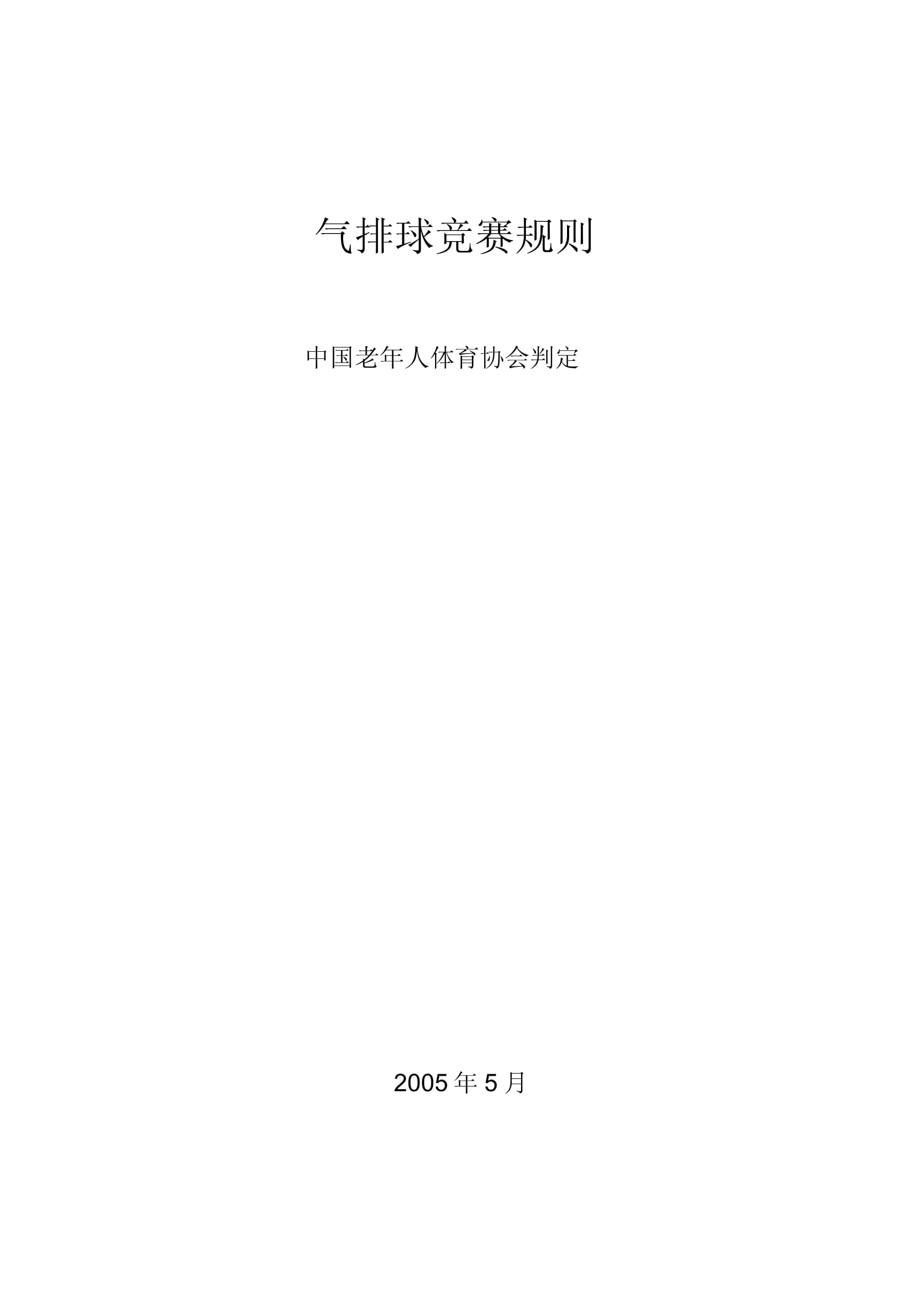 最新气排球竞赛规则