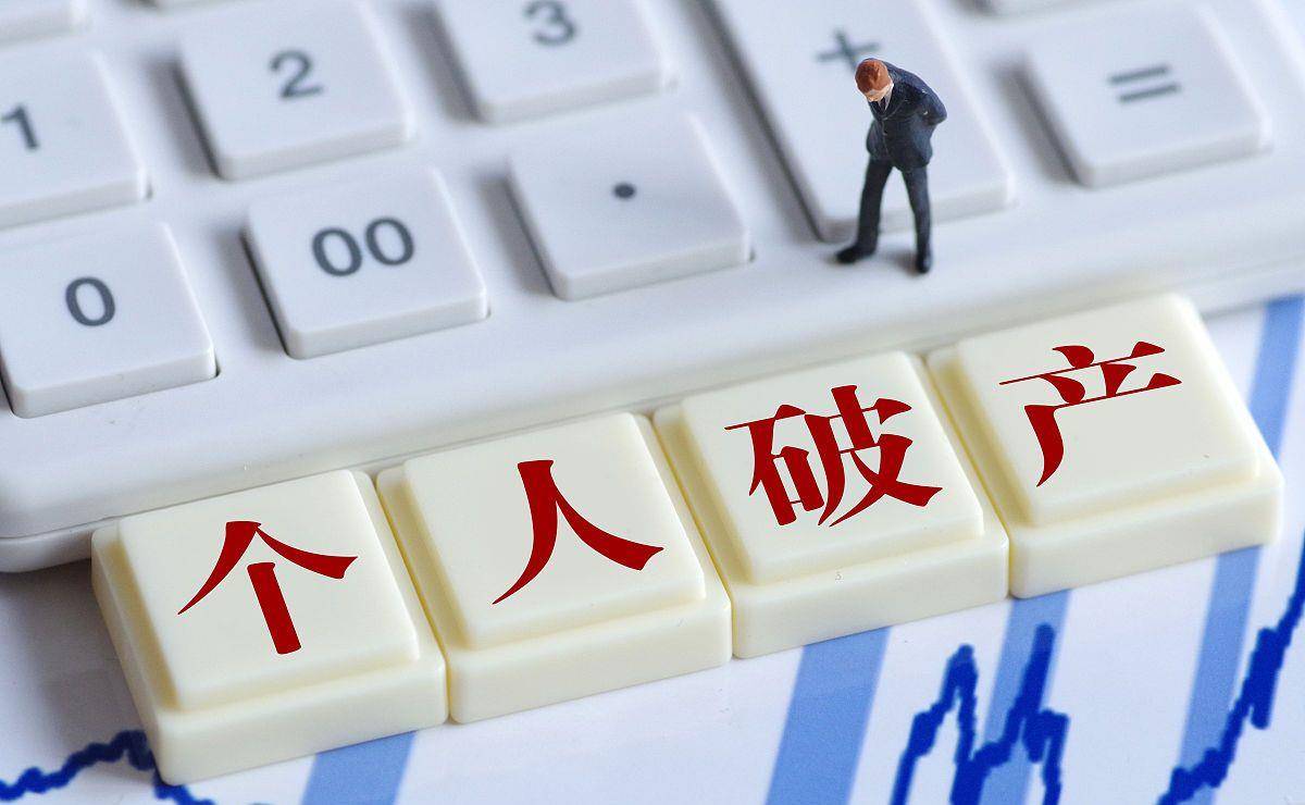 个人破产法最新消息