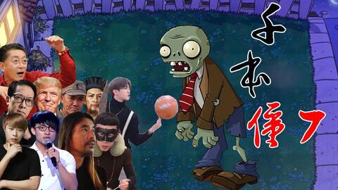 全明星僵尸