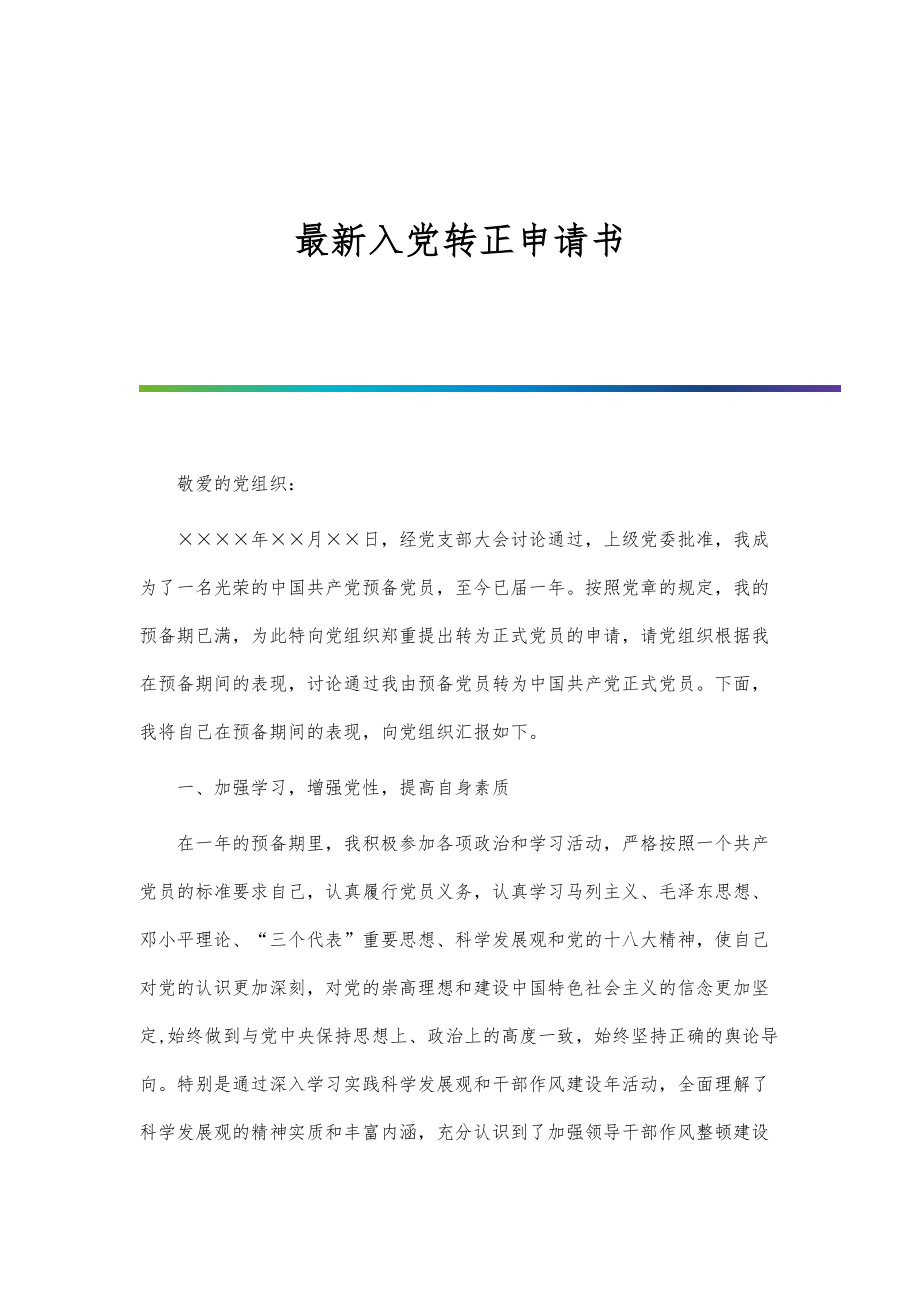 最新入党转正申请书