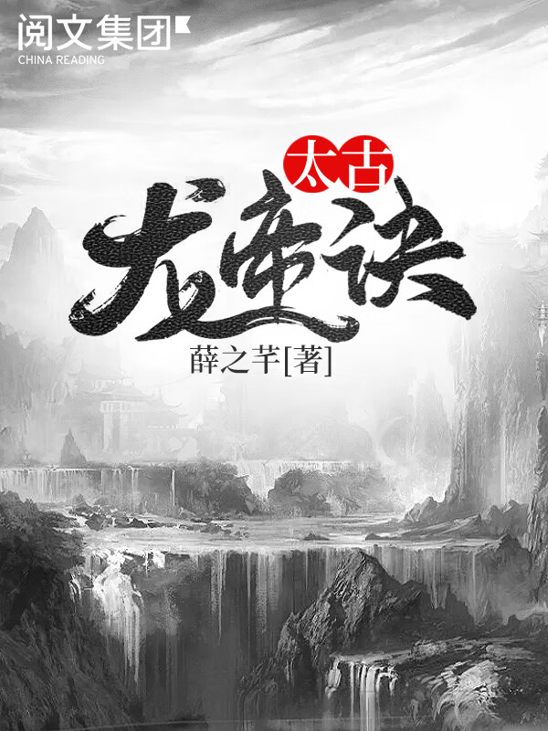 太古凌霄诀最新章节