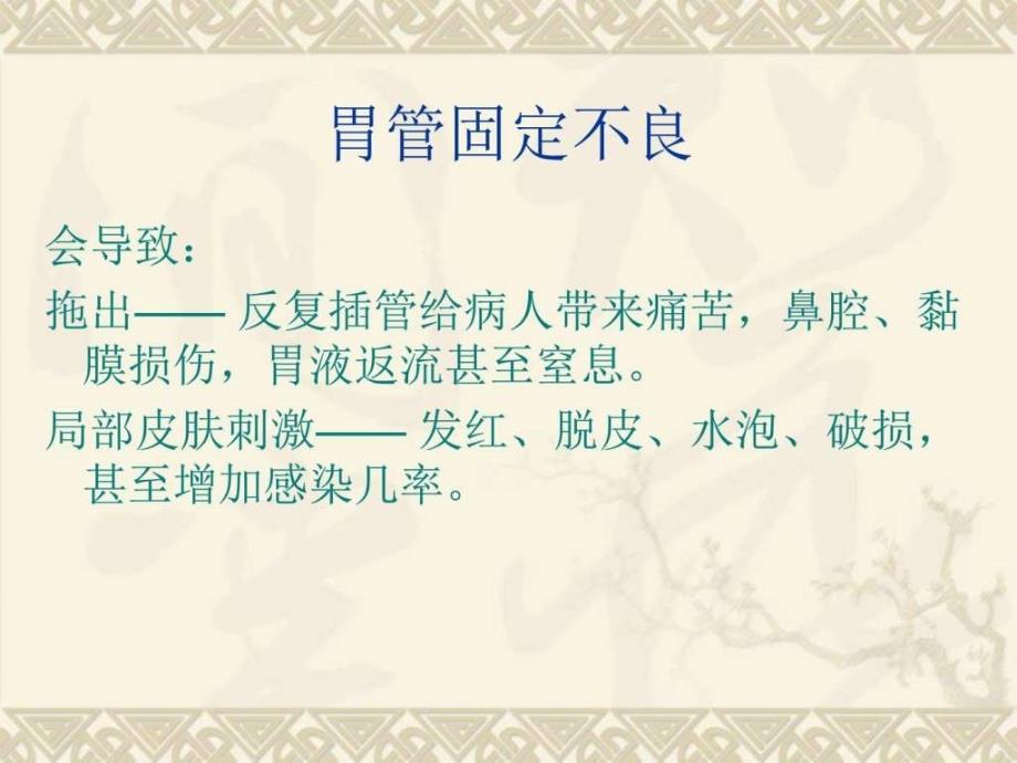 胃管最新固定方法ppt