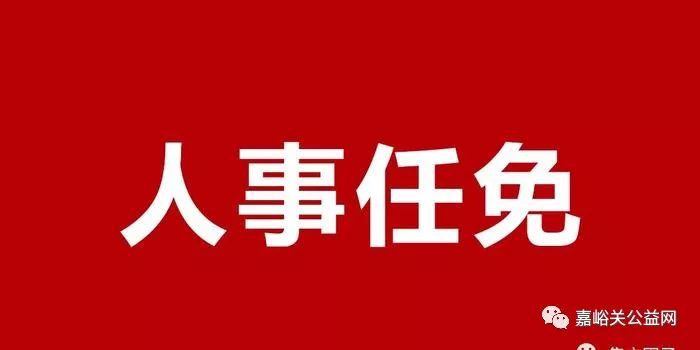 嘉峪关市最新人事任免